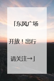 东风广场开放！出行请关注→