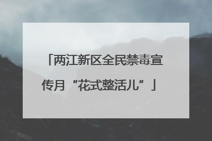 两江新区全民禁毒宣传月“花式整活儿”
