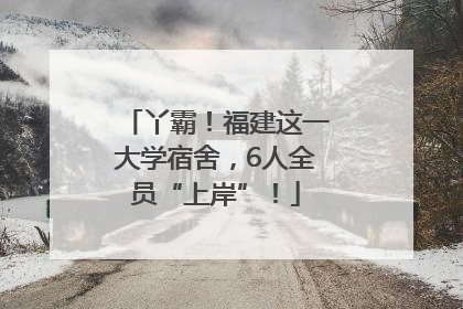 丫霸！福建这一大学宿舍，6人全员“上岸”！