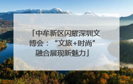 中牟新区闪耀深圳文博会：“文旅+时尚”融合展现新魅力