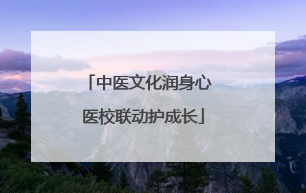 中医文化润身心 医校联动护成长