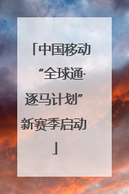 中国移动“全球通·逐马计划”新赛季启动