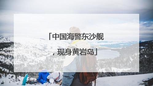 中国海警东沙舰，现身黄岩岛