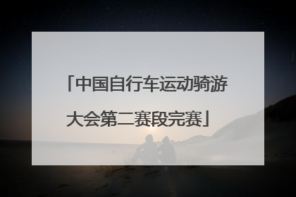 中国自行车运动骑游大会第二赛段完赛