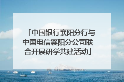 中国银行襄阳分行与中国电信襄阳分公司联合开展研学共建活动