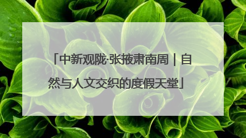 中新观陇·张掖肃南周｜自然与人文交织的度假天堂