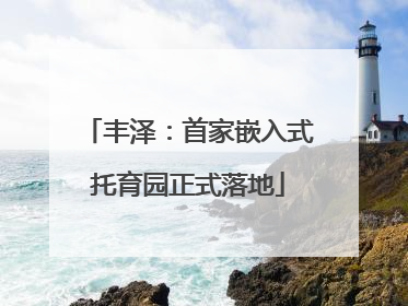 丰泽：首家嵌入式托育园正式落地