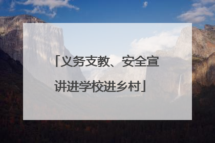 义务支教、安全宣讲进学校进乡村