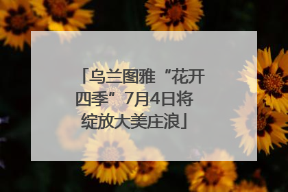 乌兰图雅“花开四季”7月4日将绽放大美庄浪