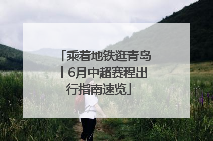 乘着地铁逛青岛丨6月中超赛程出行指南速览