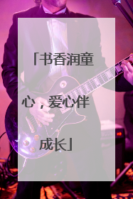 书香润童心，爱心伴成长