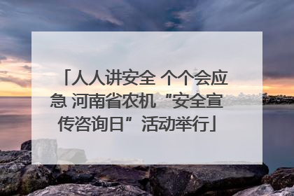 人人讲安全 个个会应急 河南省农机“安全宣传咨询日”活动举行