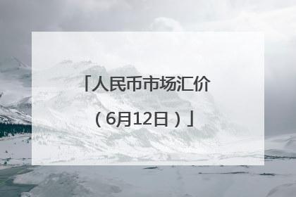 人民币市场汇价（6月12日）