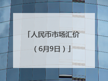 人民币市场汇价（6月9日）