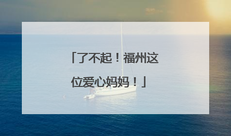 了不起！福州这位爱心妈妈！