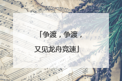 争渡，争渡，又见龙舟竞速