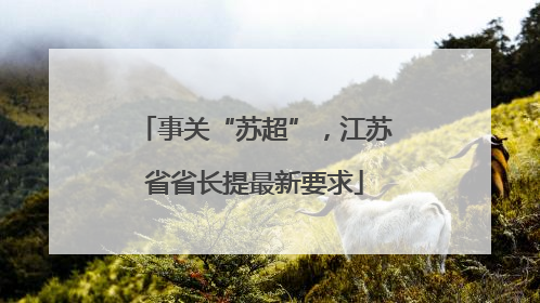 事关“苏超”，江苏省省长提最新要求