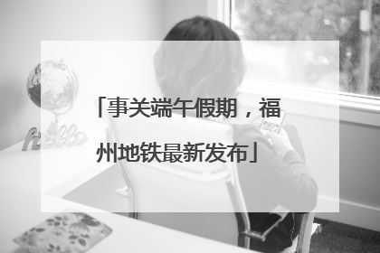 事关端午假期，福州地铁最新发布
