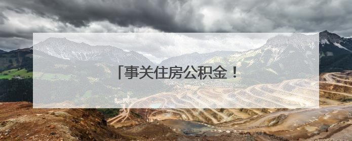 事关住房公积金！蚌埠发布最新通知