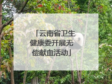 云南省卫生健康委开展无偿献血活动