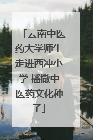 云南中医药大学师生走进西冲小学 播撒中医药文化种子
