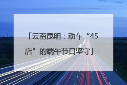 云南昆明：动车“4S店”的端午节日坚守