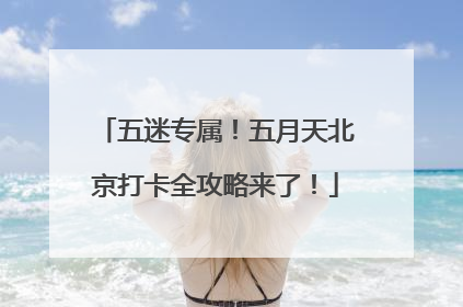 五迷专属！五月天北京打卡全攻略来了！