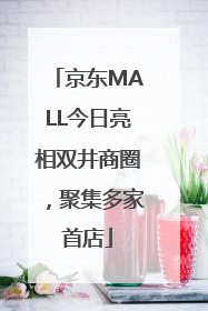 京东MALL今日亮相双井商圈，聚集多家首店