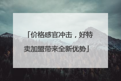 价格感官冲击，好特卖加盟带来全新优势