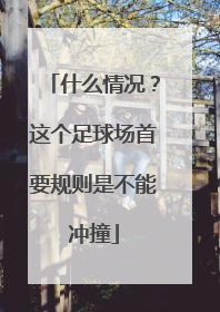 什么情况？这个足球场首要规则是不能冲撞