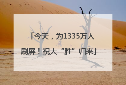 今天，为1335万人刷屏！祝大“胜”归来