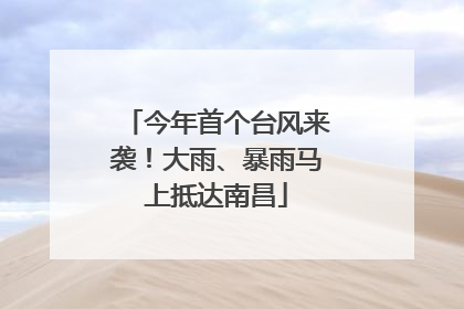 今年首个台风来袭！大雨、暴雨马上抵达南昌