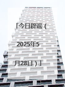 今日辟谣（2025年5月28日）