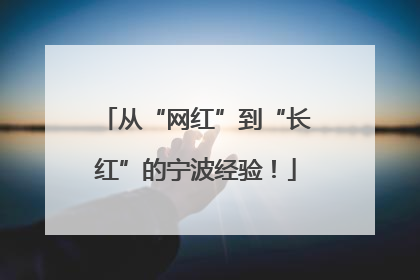 从“网红”到“长红”的宁波经验！