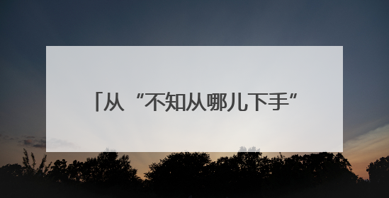 从“不知从哪儿下手”到半小时拿到营业执照｜单县政务服务与群众期待的“双向奔赴”