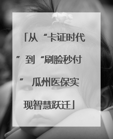 从“卡证时代”到“刷脸秒付” 瓜州医保实现智慧跃迁