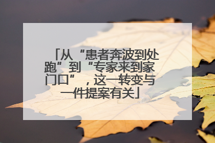 从“患者奔波到处跑”到“专家来到家门口”，这一转变与一件提案有关