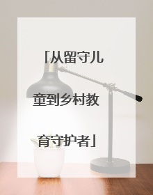 从留守儿童到乡村教育守护者