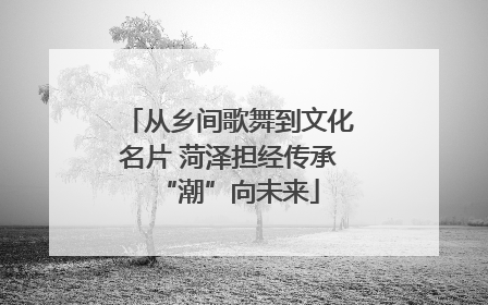 从乡间歌舞到文化名片 菏泽担经传承“潮”向未来
