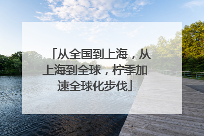 从全国到上海，从上海到全球，柠季加速全球化步伐