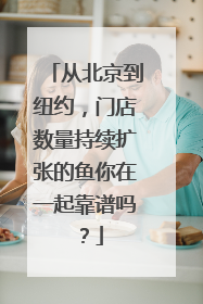 从北京到纽约，门店数量持续扩张的鱼你在一起靠谱吗？
