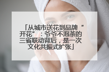 从城市送花到品牌“开花”：爷爷不泡茶的三省联动背后，是一次文化共振式扩张