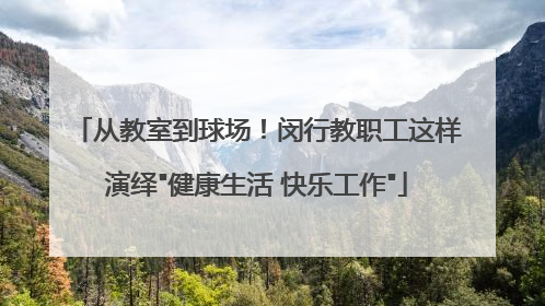 从教室到球场！闵行教职工这样演绎