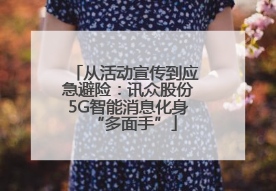 从活动宣传到应急避险：讯众股份5G智能消息化身“多面手”