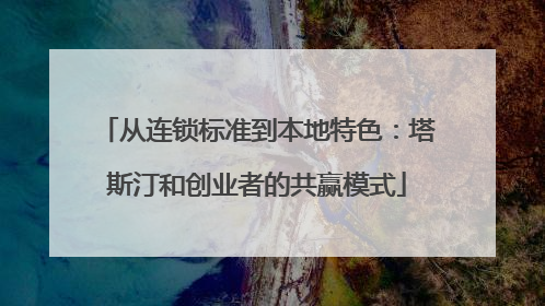 从连锁标准到本地特色：塔斯汀和创业者的共赢模式