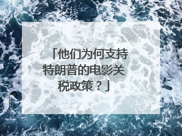 他们为何支持特朗普的电影关税政策？
