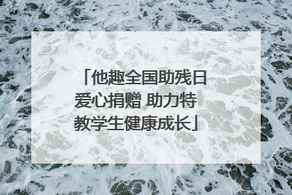 他趣全国助残日爱心捐赠 助力特教学生健康成长