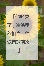 他84岁了，巡演里程相当于往返月球两次