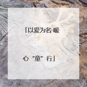 以爱为名 暖心“童”行
