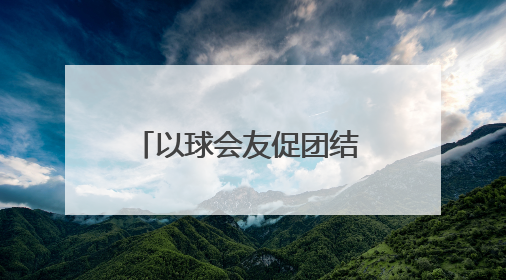 以球会友促团结 体育兴边展活力 2025年云南省边境幸福村体育嘉年华三人篮球赛圆满收官